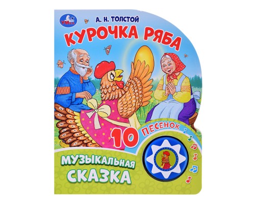 Курочка ряба. Толстой А.Н. (1 кнопка, 10 песен)
