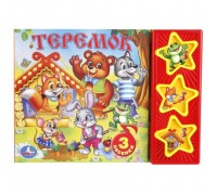Русские народные сказки.Теремок (3 кнопки)