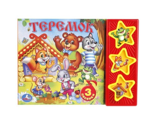 Русские народные сказки.Теремок (3 кнопки)