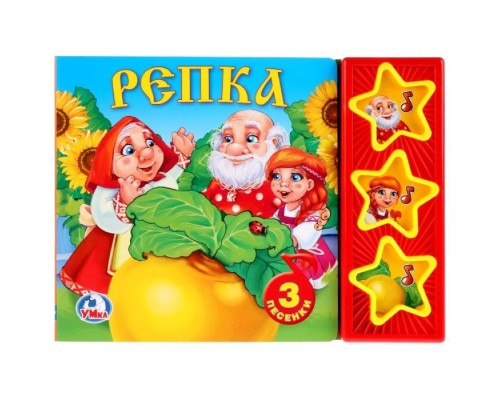Русские народные сказки. Репка (3 музыкальные кнопки)