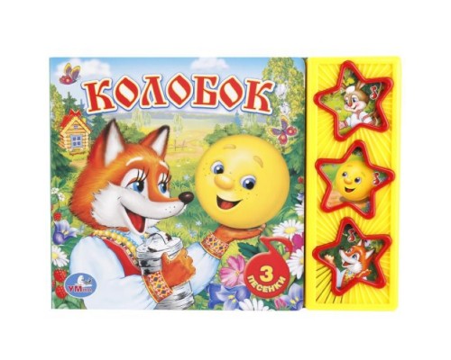 Русские народные сказки. Колобок (3 музыкальные кнопки)