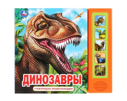 Динозавры (5 кн. 50 звуков)