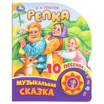 Репка. Толстой А.Н. (1 кн. 10 пес.)