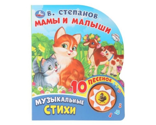 Мамы и малыши. Степанов В.А. (1 кн. 10 пес.)