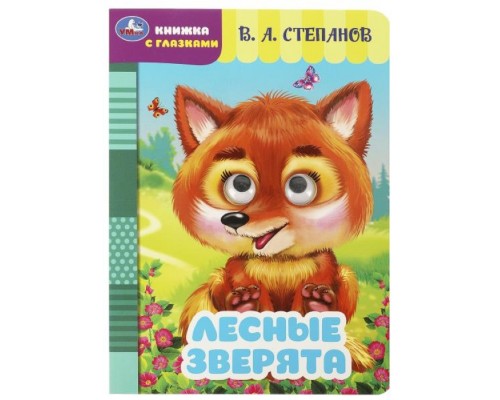 Лесные зверята. Степанов В. А. Книжка с глазками