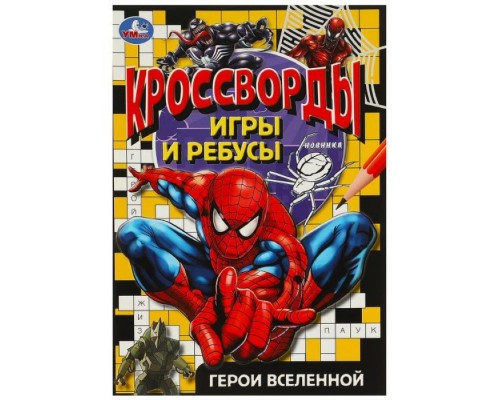 Герои вселенной. Кроссворды, игры и ребусы