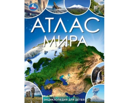 Атлас мира. Энциклопедия для детей. 197х255 мм. 7БЦ. 48 стр.