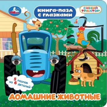 Книга-пазл с глазками Домашние животные. Синий трактор