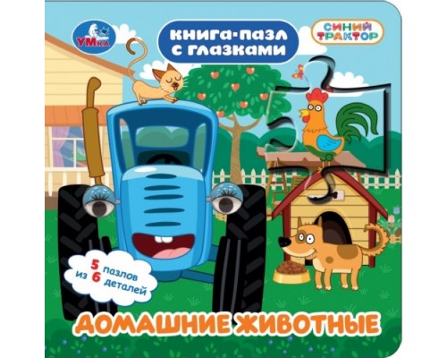 Книга-пазл с глазками Домашние животные. Синий трактор