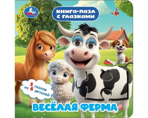Весёлая ферма. Книга-пазл с глазками