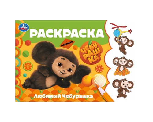 Раскраска "Любимый Чебурашка"