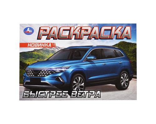 Быстрее ветра. Раскраска.