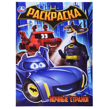 Ночные стражи. Раскраска