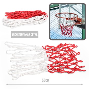 Сетка для баскетбольного кольца, в пакете