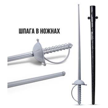Шпага мушкетёра - 2