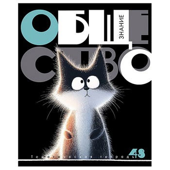 Тетрадь 48л. Обществознание "Заряженные пушистики"