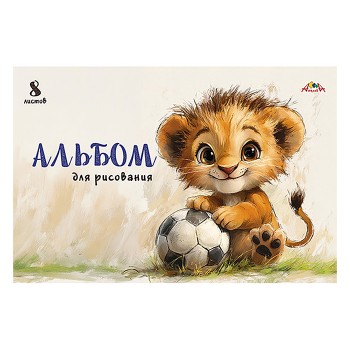 Альбом для рисования 8л. "Львенок-футболист"