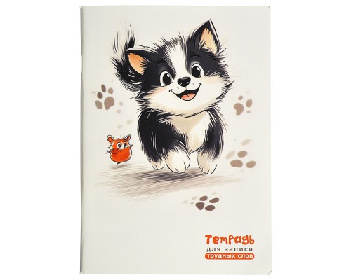 Тетрадь для записи трудных слов А5 64л. линия, высечка "Забавный щенок"
