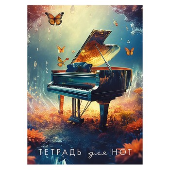 Тетрадь для нот 16л. вертикаль "Рояль" офсет