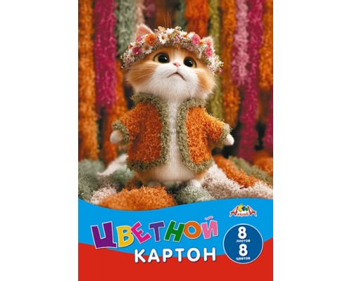 Картон цветной А4 8л. 8цв. "Милый котенок"