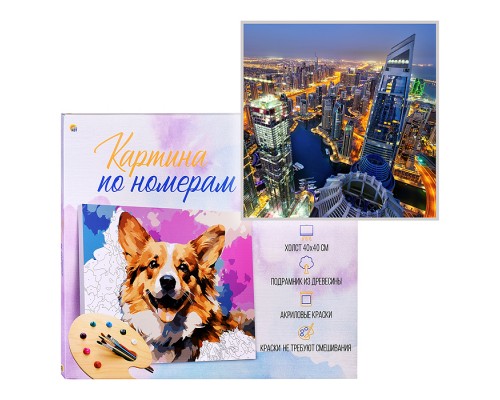 Холст с красками 40х40 по номерам "Огни Дубая" (30 цв.)