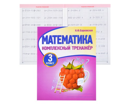 Комплексный Тренажер. Математика 3 класс.
