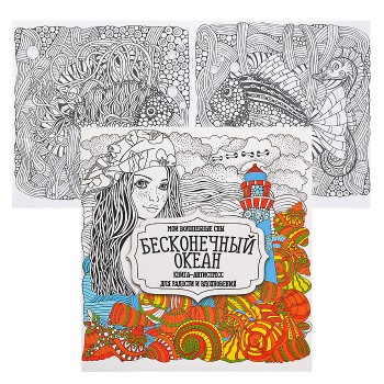 Раскраска-антистресс. Бесконечный океан