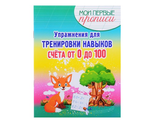 Упражнения для Тренировки навыков Счета от 0 до 100. Мои первые прописи.