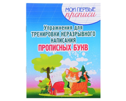 Упражнения для Тренировки неразрывного написания Прописных Букв. Мои первые прописи.
