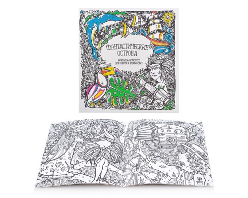 Раскраска-антистресс. Фантастические острова