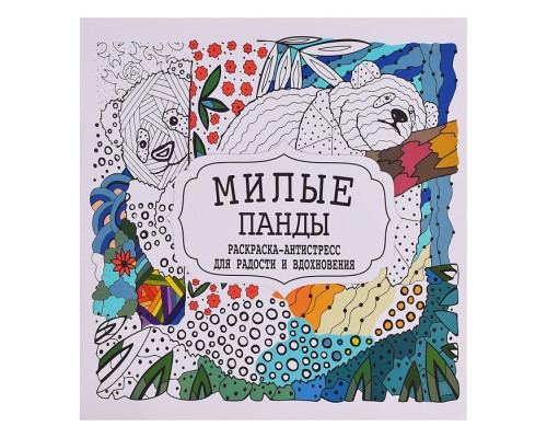 Раскраска-антистресс. Милые панды.