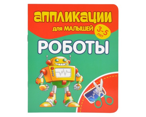 Аппликации для малышей. Роботы