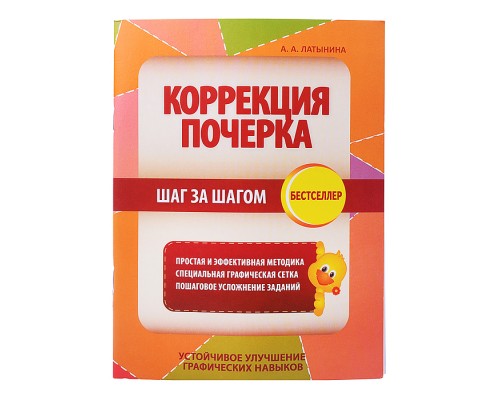 Коррекция почерка. Шаг за шагом