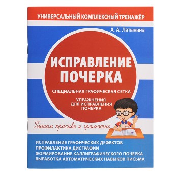 Исправление почерка. Специальная графическая сетка