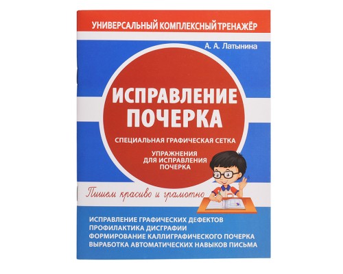 Исправление почерка. Специальная графическая сетка