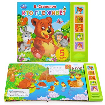 Кто где живет. В.Степанов (5 звуковых кнопок)