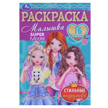 Раскраска-малышка "Стильные подружки" 16 заданий.