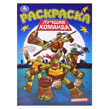 Раскраска "Лучшая команда"