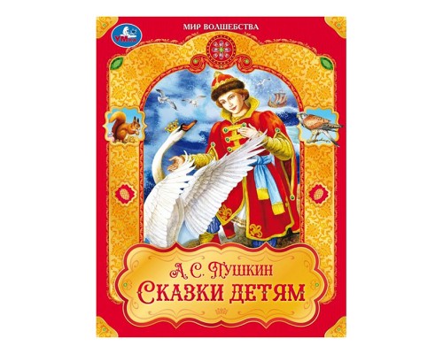 Сказки детям. Пушкин А. С. Мир волшебства.