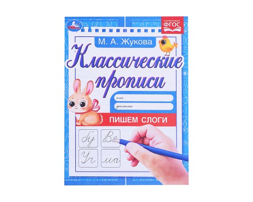 Пишем слоги. Жукова М.А. Классические прописи. 1