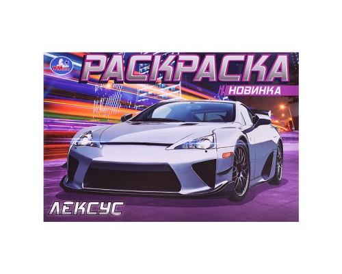 Лексус. Раскраска 210х140 мм.