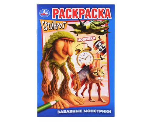 Раскраска "Забавные монстрики" Брейнрот