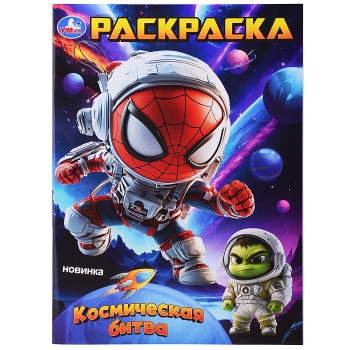 Космическая битва. Раскраска