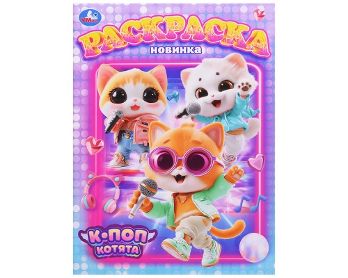 К-поп котята. Раскраска