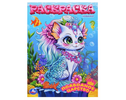 Подводное царство. Раскраска