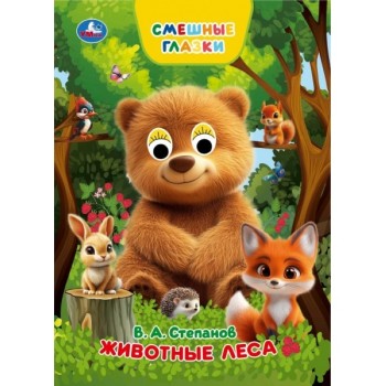 Животные леса. Степанов В. А. Книжка с глазками