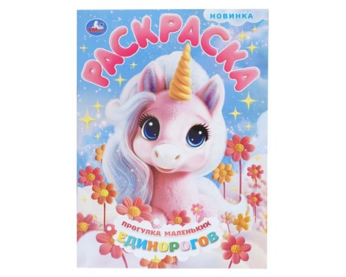 Прогулка маленьких единорогов. Раскраска