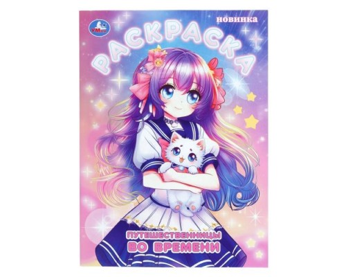 Путешественницы во времени. Раскраска