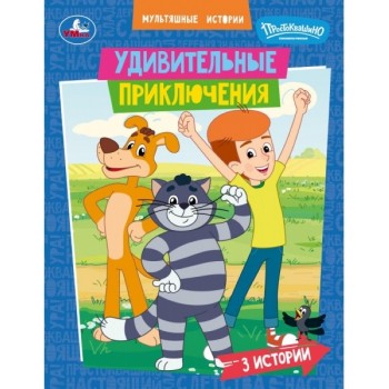 Удивительные приключения. Мультяшные истории. Союзмультфильм