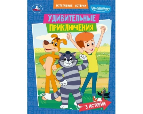 Удивительные приключения. Мультяшные истории. Союзмультфильм